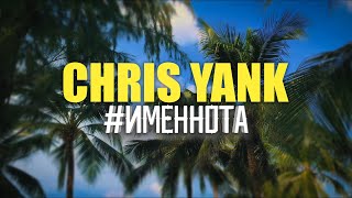 Смотреть клип Chris Yank - #Именнота