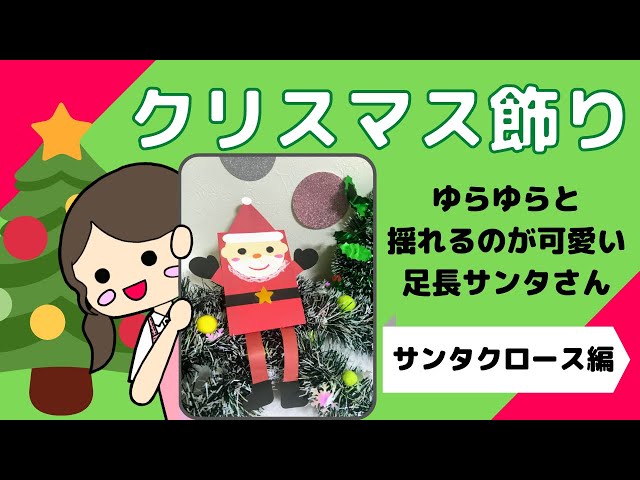 足が揺れるサンタ