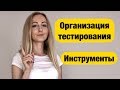 Как проходит организация тестирования и составление тест планов (в зависимости от проекта)