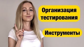 Как проходит организация тестирования и составление тест планов (в зависимости от проекта)