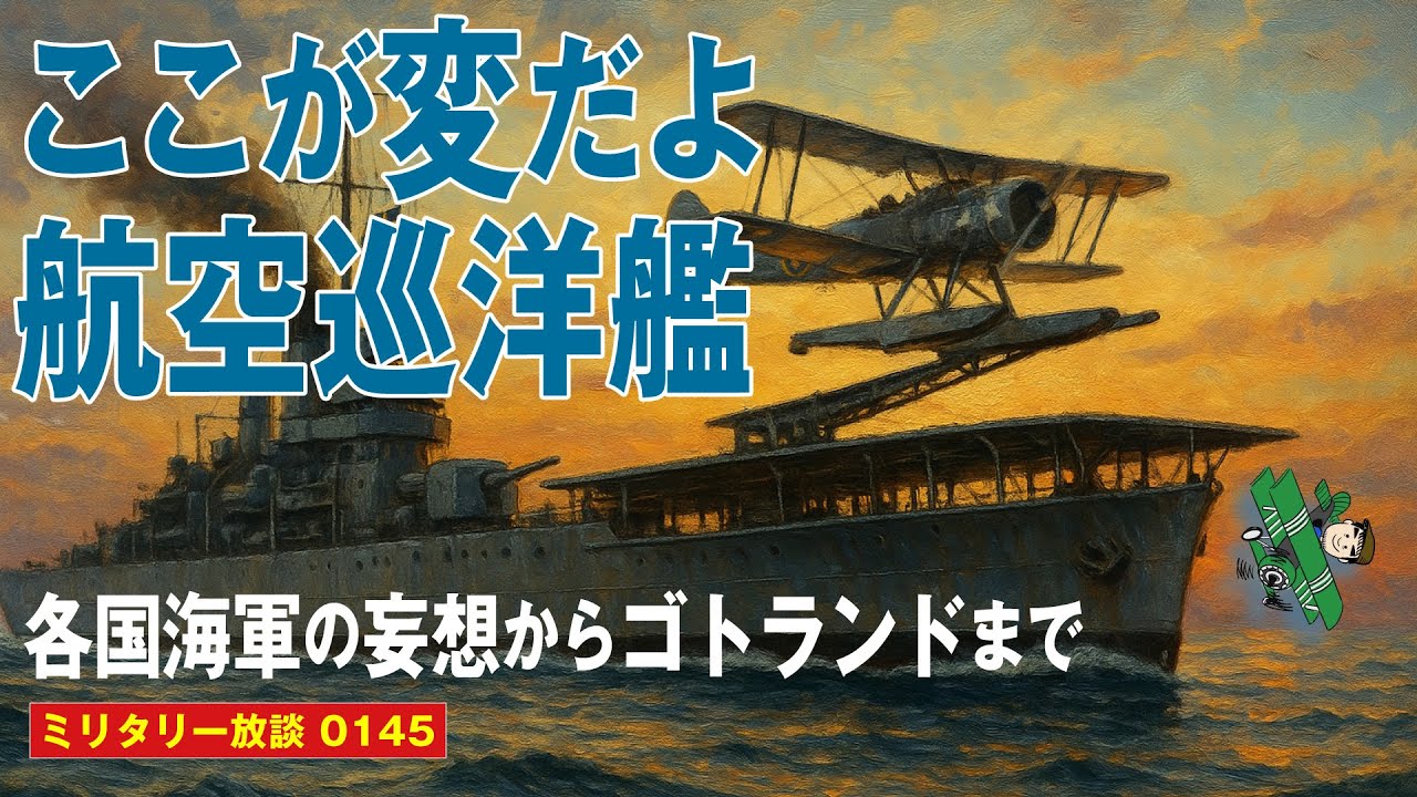 【サムネだけ AI】利根型重巡に代表される「航空巡洋艦」。主力艦の砲火力と航空機主体の運用能力という夢のハイブリッド軍艦は、造船関係者の底なし沼。そんな軍艦建造に最初に挑戦したのは、なんと——