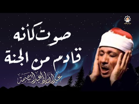 عندما بكى الشيخ عبد الباسط عبد الصمد مقطع سيهز قلبك