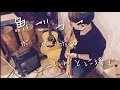 魚ごっこ(BO GUMBOS)Cover/ひとり多重録音/Tascam DP-008ex/ryotax