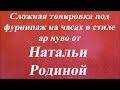 Сложная тонировка под фурнипаж на часах в стиле ар нуво. Университет декупажа. Наталья Родина