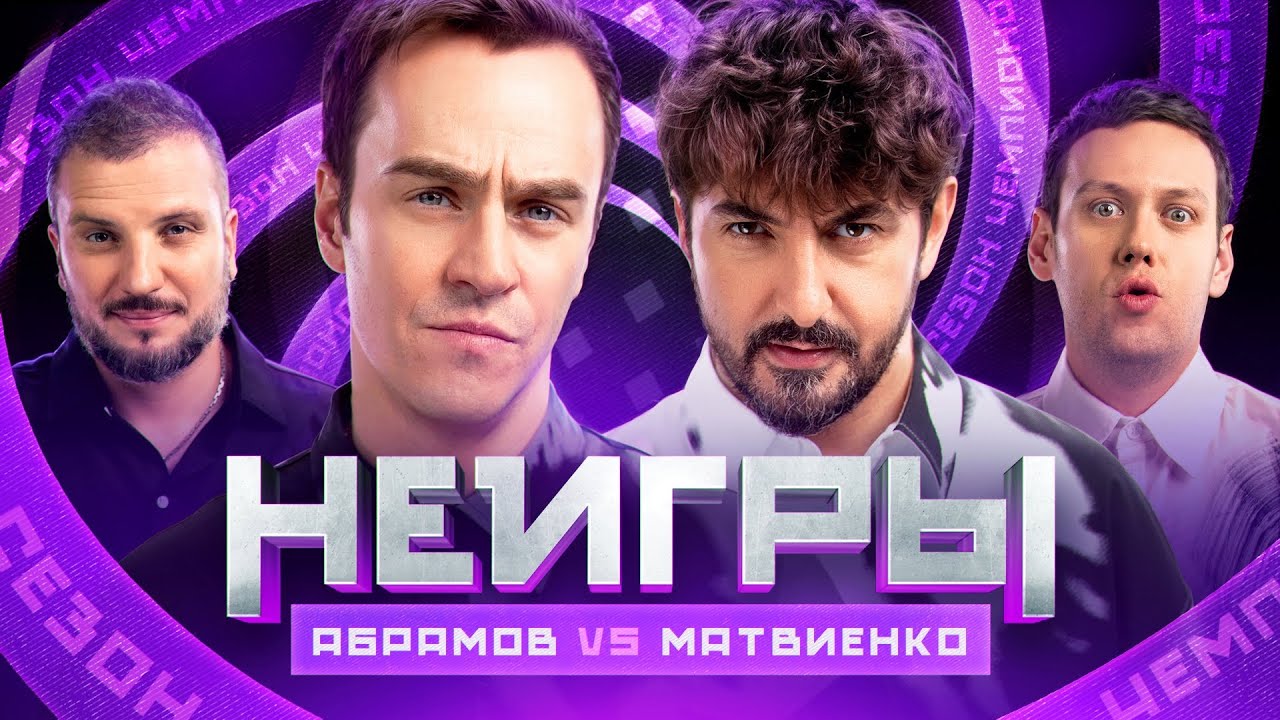 Шоу Неигры | ВЫПУСК 36: Иван Абрамов VS Сергей Матвиенко | Сезон Чемпионов