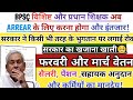 BPSC शिक्षक,प्रधान शिक्षक और विशिष्ट शिक्षक के Arrear पर अपडेट|फरवरी-मार्च वेतन,पेंशन और मानदेय?