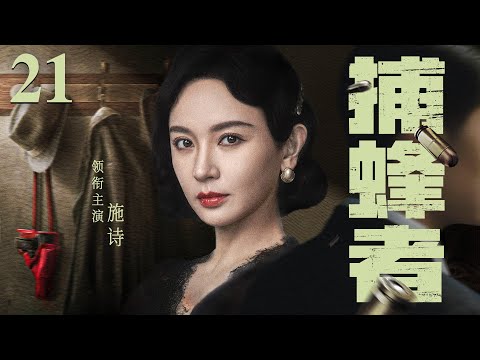 好看的谍战剧【#捕蜂者 】21 | 冷艳女特化身交际名媛，窃取情报，捕杀日谍，在敌军心脏，经历生与死的淬炼！（#朱亚文 #施诗）