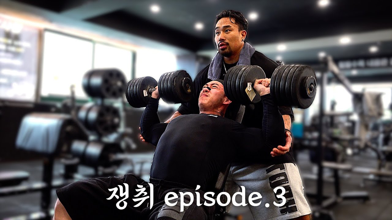 [쟁취] 명실상부 국내 프레스 최강자와 어깨 부숴볼게요