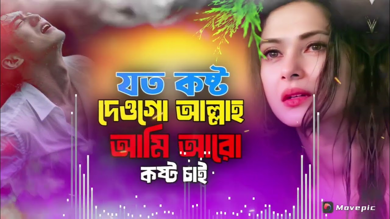 যত কষ্ট দেও গো আল্লাহ আরো কষ্ট আমি চাই | Joto Kosto Deogo Allah Aro Kosto Ami Chai | Bangla Sad Song
