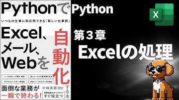 第3章　PythonでExcel、メール、Webを自動化　Excel