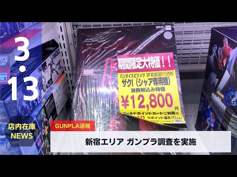 【ガンプラ】リックドム発売翌日　 新宿へ参戦(2022.3.13)