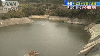 千葉・南房総市のダムが渇水　周辺の川から補給開始(2020年12月19日)