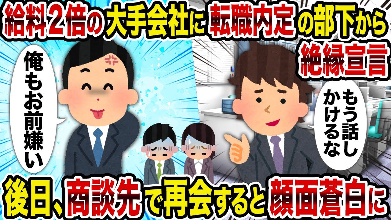 【2ch修羅場スレ】給料2倍の大手会社に転職内定の部下から絶縁宣言→後日、商談先で再会すると顔面蒼白に
