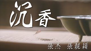 【沉香如屑Immortal Samsara】張杰&張靚穎--沉香《自製歌詞MV》｜此人是我心中所愛，奈何情深緣淺，終有一別｜主題曲｜14分鐘版本