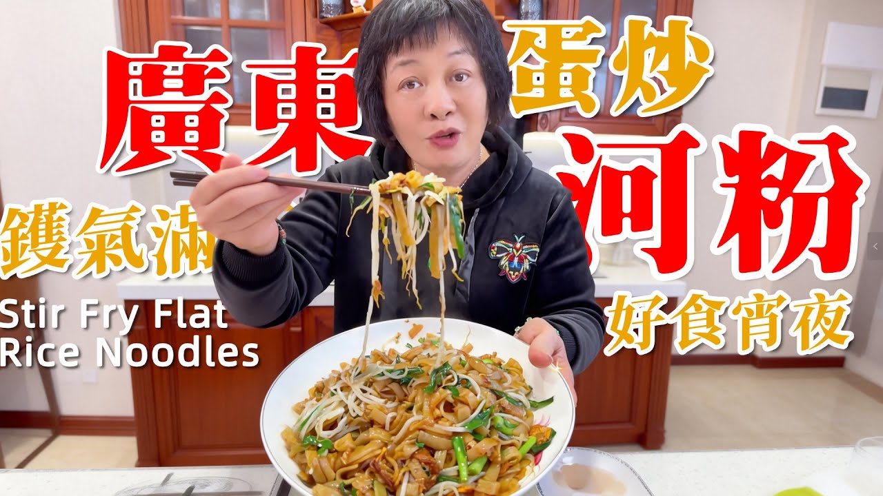 🍜芬姐教你【蛋炒廣東河粉】傳統炒法鑊氣爆棚，宵夜首選惹味彈牙 | 河粉 | 炒粉 | 廣東炒粉 | 廣東話影片