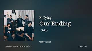 N.Flying — Our Ending｜繁體中文歌詞