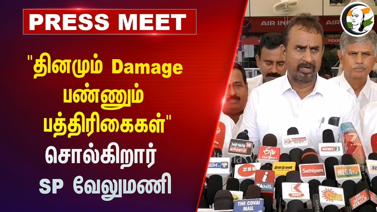 ⁣"தினமும் Damage பண்ணும் பத்திரிகைகள்" SP Velumani Press Meet | ADMK | DMK | Tamilnadu