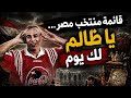 حسام حسن وقائمة منتخب مصر و مصطفي محمد والزمالك و الأهلي الزمالك الاهلي منتخب مصر 