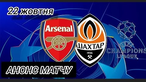 Шахтар - Арсенал Ліга чемпіонів анонс матчу