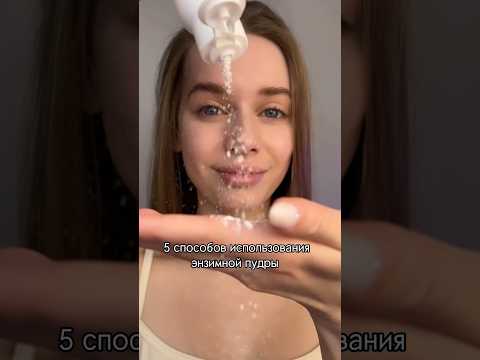 Сохраняй 5 способов использования энзимной пудры✅