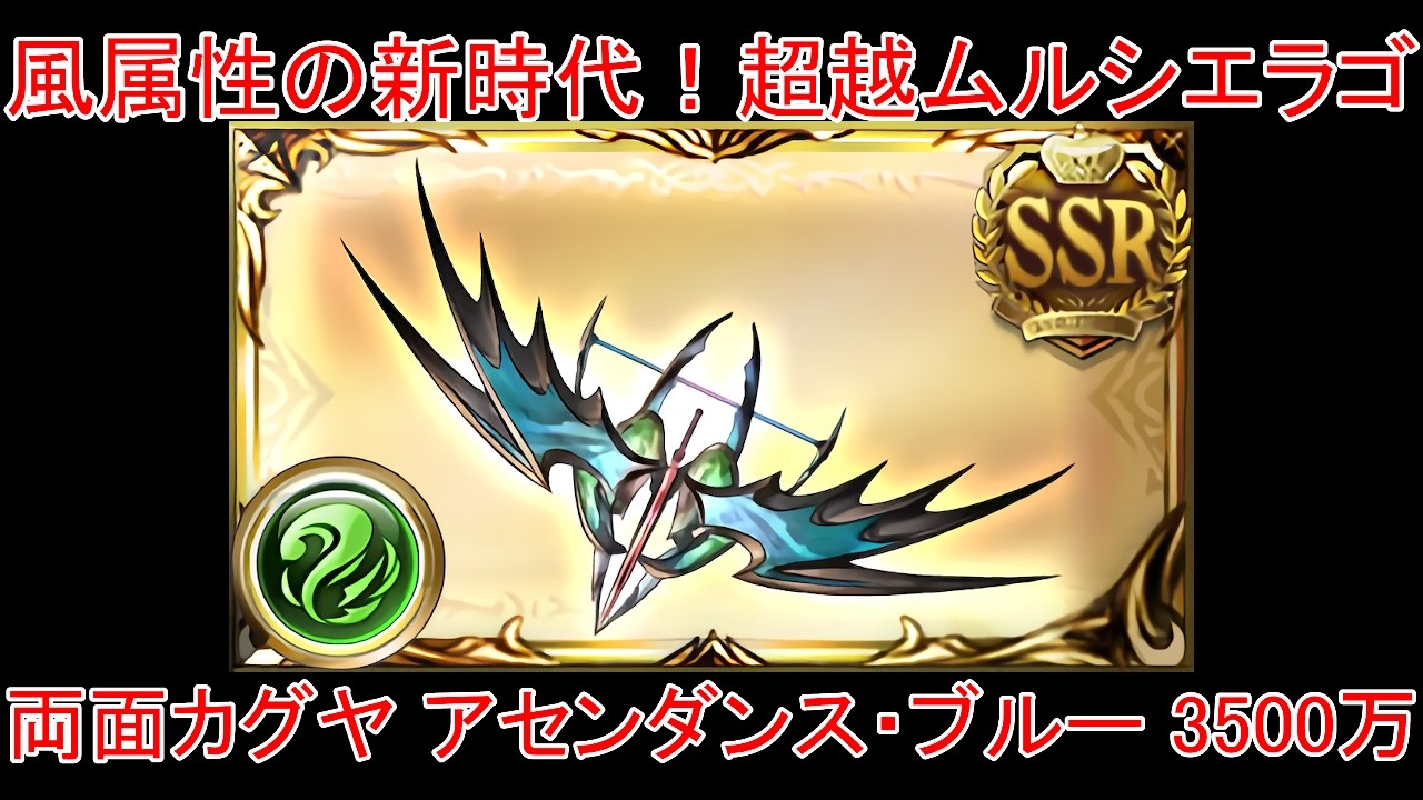 【グラブル】風属性の新時代！ 超越250ムルシエラゴ 両面カグヤ アセンダンス・ブルーのみ 3500万肉集め編成【風属性】