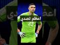اعظم تصدي في تاريخ كاس العالم ايمليانو مارتينيز 
