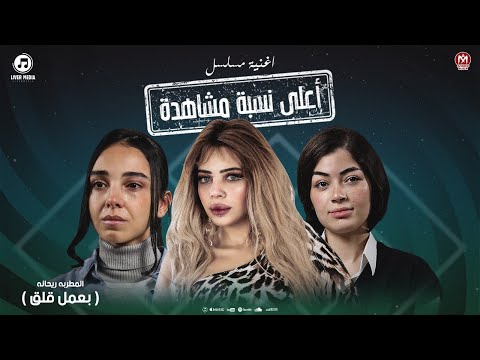 اغنية مسلسل اعلى نسبة مشاهدة بعمل قلق ريحانه رمضان 2024  3