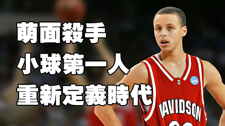 【重新定义三分球】划时代巨星的成长之路，库里中文纪录片Ⅰ《库有引力》 - 天天要闻