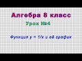 Алгебра 8 класс (Урок№4 - Функция y = 1/x и её график)