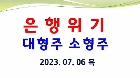 영국국채계속폭락 대형은행위험 반도체지수3산형성 곧폭락