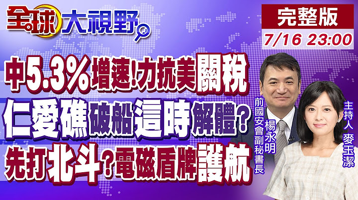中國5.3%增速韌性 無懼川普關稅! 仁愛礁馬德雷山號"這時間"將解體? 美軍目標先打北斗系統?中"電磁盾牌"護航【全球大視野】20250716完整版‪@全球大視野Global_Vision
