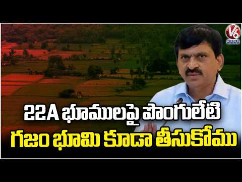 The Government Will Not Take Even A Single yard of Land : Minister Ponguleti On 22 A lands |  V6 - V6NEWSTELUGU