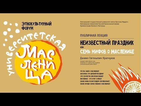 Семь мифов о масленице — лекция