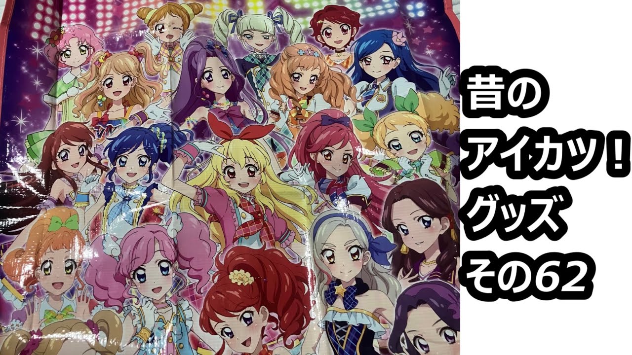 昔のアイカツ！グッズ その62 - YouTube