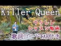 Killer Queen/QUEEN【ウクレレ弾き語り+レッスン】中級者向け・歌詞コードTAB付き・原キー