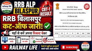 RRB ALP CBT2 result & cutoff EWS कि मौज UR और youtuber सदमे में कैसे गया इतना उपर नीचे RRB bilaspur