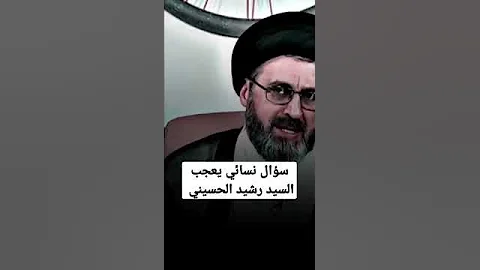 سؤال مهم عن الدوره الشهريه يعجب السيد رشيد الحسيني 