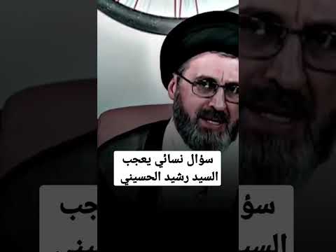 سؤال مهم عن الدوره الشهريه يعجب السيد رشيد الحسيني