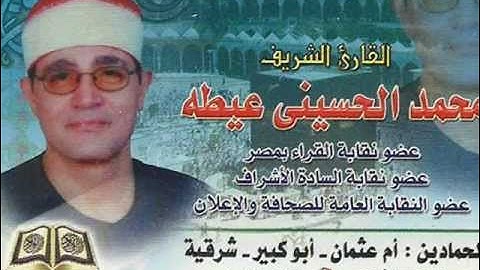 الشيخ محمد الحسينى عيطة سورة الانسان Sheikh mohamed Husaini Etah