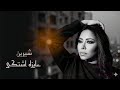 اغنيه شيرين الجديده عايزة اشتكي اشكي اشكي و اترمي ف حضن اقرب حد وابكي