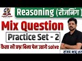 Reasoning Mixed Questions Practice Set 3 | CET 2026, Police, RAS Pre ,raj si | धांसू ट्रिक्स #tricks