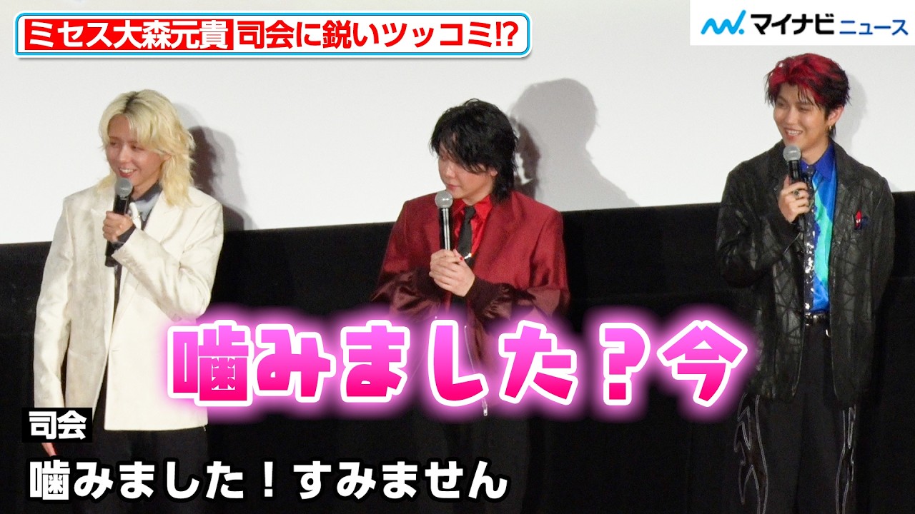 ミセス大森元貴、司会が噛んでしまったのを見逃さずイジる「めっちゃ