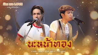 นะหน้าทอง - ลำเพลิน วงศกร X โจอี้ ภูวศิษฐ์ [ LIVE SESSION พิณเธอLOVE ]