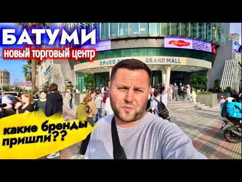 БАТУМИ ОКТЯБРЬ🔥НОВЫЙ ТОРГОВЫЙ ЦЕНТР. КАКИЕ БРЕНДЫ ПРИШЛИ??
