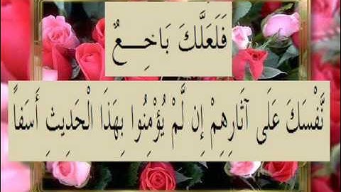 القرآن الكريم سورة الكهف الأية 6