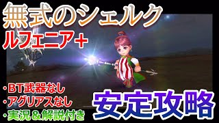 【DFFOO#199】無式のシェルクルフェニア+★アグリアス&BT武器なしで安定攻略★アグリアスを持っていない方にお勧め 【DFFOO#199】無式のシェルクルフェニア+★アグリアス&BT武器なしで安定攻略★アグリアスを持っていない方にお勧め