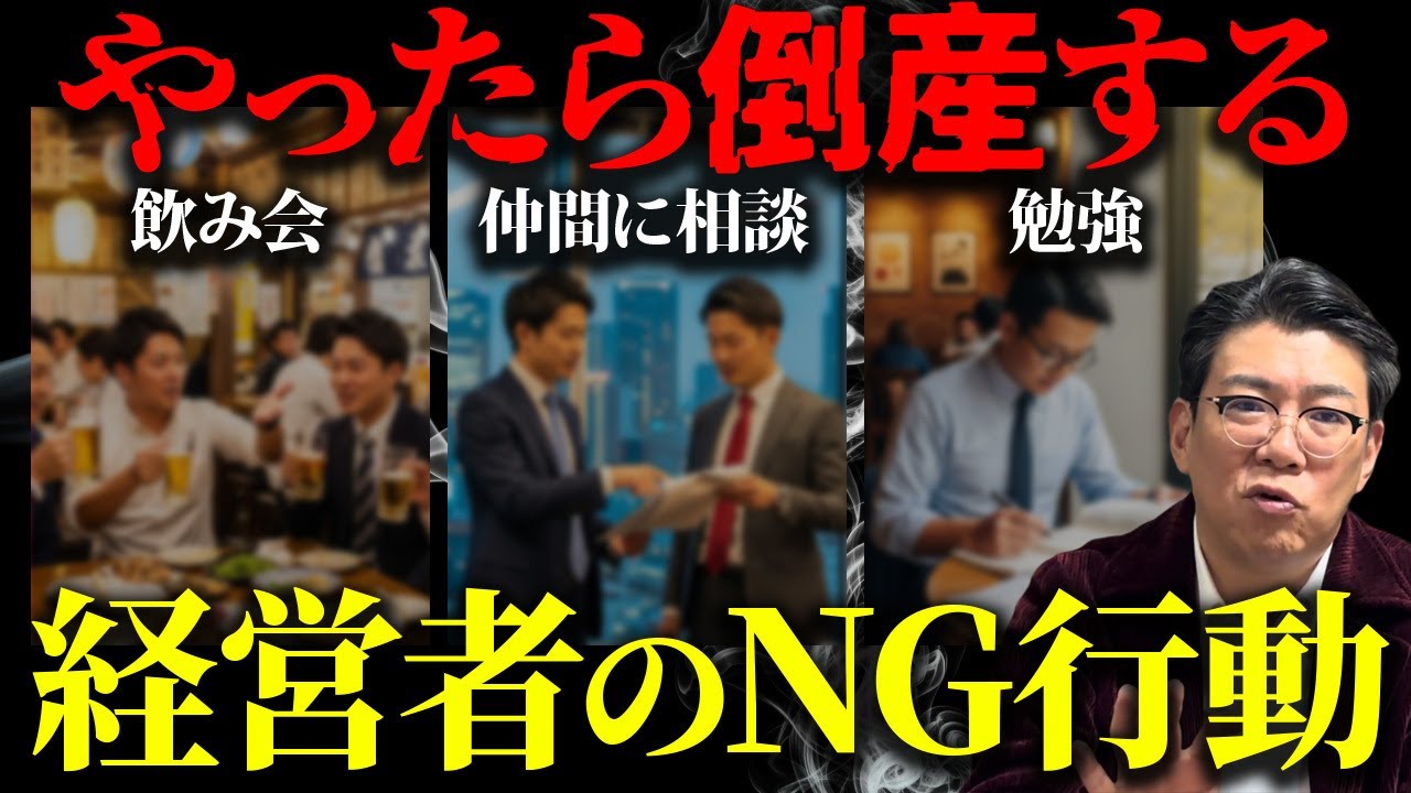 【解決策アリ】成功者は絶対にしない！倒産が近くなる経営者の行動を解説！