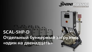 Бункерный загрузчик «1 на 12» SCAL-5HP-D.