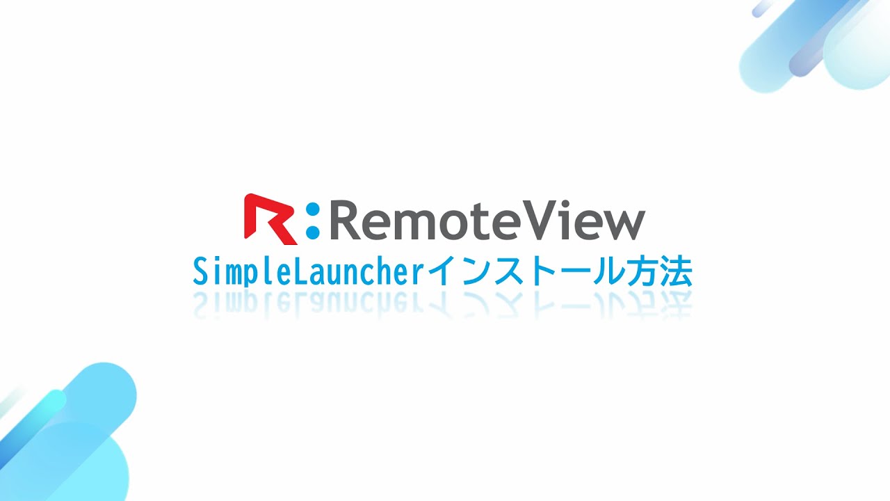 Simple Launcherのインストール方法（Windowsの場合） – RemoteView
