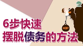 6步快速摆脱债务的方法！| UliAsset